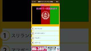 みんなも一緒にやろう。3秒以内に考えてね #国旗クイズ #国旗