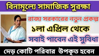 বিনামূল্যে সামাজিক সুরক্ষা প্রকল্প । রাজ্য বাজেট ২০২০