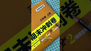 期末冲刺用好这套卷子就够了期末考试期末测试卷 试卷 小学试卷分享