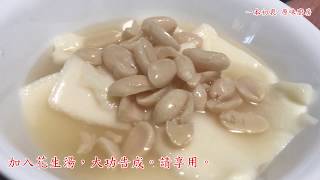 【一本初衷 原味廚房】美善品的幸福美味銅板價豆花