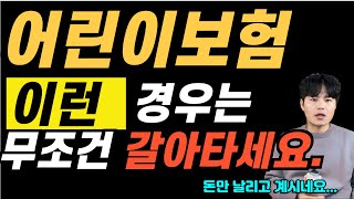 어린이보험갈아타기,가입요령 영상한편으로 정리해드립니다.! 이 담보는 꼭넣어주세요.