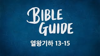 [성경해설] 열왕기하 13장 14장 15장 | 바이블가이드