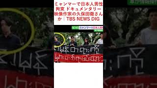 ミャンマーで日本人男性拘束 ドキュメンタリー映像作家の久保田徹さんか｜TBS NEWS DIG