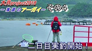 【高知の波止でフカセ釣り】落涙のアーガイ その4 釣り女子がガチのフカセ釣りに挑戦！落涙の大月でアーガイ祭り！？前編 四国地方高知県幡多郡大月町遠征【太平洋】