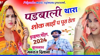 song {3495} singer manraj diwana//padbali thara shok//पडबाली थारा शोक गाड़ी प //ड्राइवर सोंग 2024