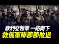 敘利亞叛軍一路南下，敘俄軍隊節節敗退！