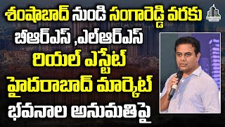 Real Estate Hyderabad Market : రియల్ హైదరాబాద్ మార్కెట్ | Minister KTR #hyderabad #realestate #ktr