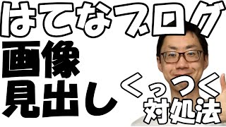 はてなブログの見出しが画像とくっついてしまったときの対処方法