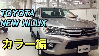 トヨタ 新型 ハイラックス 実車見てきたよ☆カラー編 13年振りに日本復活！TOYOTA NEW HILUX Japan revival in 13 years！