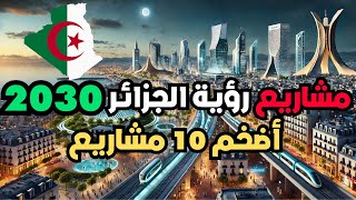 اضخم 10 مشاريع جزائرية قيد الانشاء حاليا | مشاريع ستغير وجه الجزائر