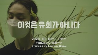 생존의 기억을 담은 현대무용 〈이것은 유희가 아니다〉 [안무가 인터뷰]