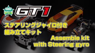 GT1 Assemble kit with Steering gyro　ステアリングジャイロ付き 組み立てキット