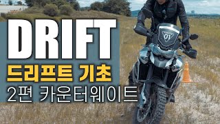 [라이딩 테크닉] 드리프트 기초 2편 - 카운터 웨이트