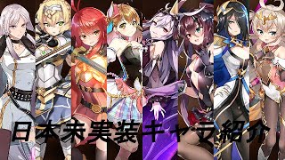 【エピックセブン】日本未実装キャラ紹介　星５通常キャラ編【EpicSeven】（ゆっくり実況）