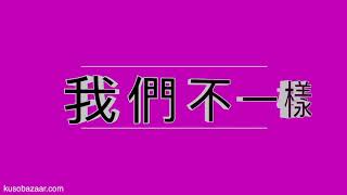 預告《我們不一樣》E8：學生妹 VS.女着癖 幫我換內衣褲（第8集）