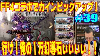 【幻影戦争】 実況#39 MAX1万幻導石でカインを引きにいくぅぅ 【FFBE幻影戦争】