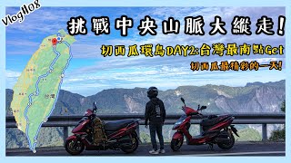 Ted's Vlog#08｜【切西瓜環島】挑戰中央山脈大縱走! 切西瓜環島DAY2:台灣最南點Get! 切西瓜環島最精彩的一天!