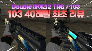 [서든어택] 더블 마이건2 TRG 50Lv, 103 40Lv 최초 리뷰