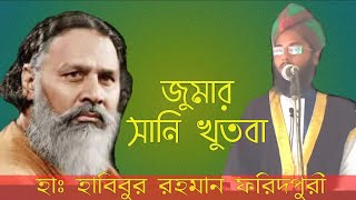 জনপ্রিয় সেই জুমার সানী খুতবা | Jummar Sunny Khutba | আতাউল্লাহ শাহ বোখারী Ataullah Shah Bukhari |