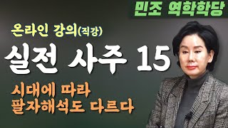 실전 사주 15 : 시대에 따라 팔자해석도 다르다 [민조 역학학당]