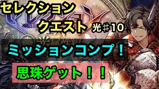 【FFBE幻影戦争】セレクションクエスト　光♯10 ミッションコンプ　思珠ゲット！深夜のグダグダ注意報発令中！