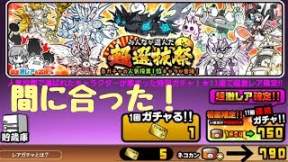 にゃんこ大戦争 超選抜ガチャ11連