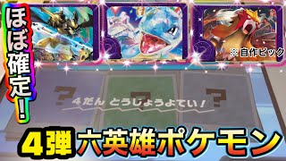 【ほぼ確定⁉️】フレンダ４弾に登場する六英雄ポケモンはこれだ‼️【ポケモンフレンダ】Pokémon Mezastar