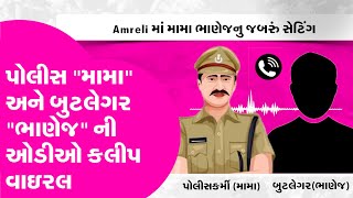 Amreli માં મામા ભાણેજનુ જબરું સેટિંગ, બુટલેગર ભાણેજ તો પોલીસ મામા | Gujarat Tak