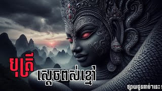 បុត្រី ស្តេចពស់ខ្មៅ -The black king snake | Khmer ghost stories |  [trailer -យីកេ រាហ៊ូចាប់ចន្ទ]