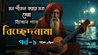 কলিজা ঠান্ডা করার মত | বিচ্ছেদ গান | Mak Apal | Folk song