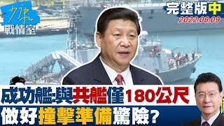 【完整版中集】成功艦官兵:與共艦僅180公尺 \