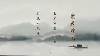 《中国古典舞角色塑造组合课》系列, 组合七【梨花带雨】