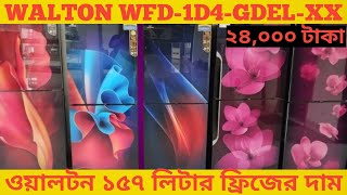 ওয়ালটন wfd-1d4 157 লিটার ফ্রিজের দাম | walton refrigerator price in bangladesh 2024 |