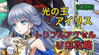 【白猫プロジェクト】光の王アイリス 氷結のトリプルアクセル ソロ【性能紹介】