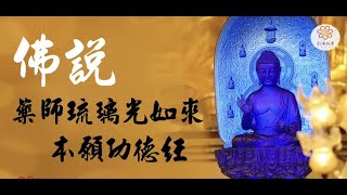 为2024 全年消灾位功德主  恭诵《药师如来本愿功德经》