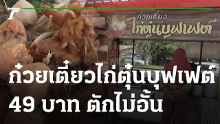 ก๋วยเตี๋ยวไก่ตุ๋นบุฟเฟต์ 49 บาท ตักไม่อั้น | 22-02-66 | ตะลอนข่าว