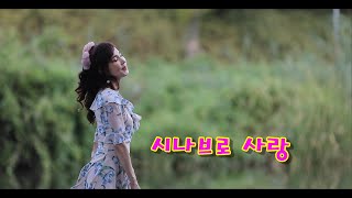 시나브로 사랑 song by 이사벨라 (뮤직비디오 )