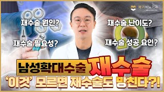 남성확대 고민 중인 분들 주목! 재수술도 꼭! 알고 계셔야 합니다! [메가비뇨의학과 강서마곡점]