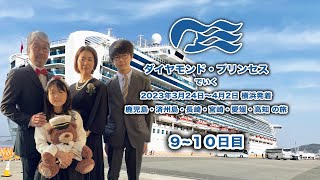 2023年3月24日〜4月2日ダイヤモンドプリンセスクルーズ　９〜10日目　横浜・鹿児島・済州島・長崎・宮崎（日南）・愛媛（松山）・高知・横浜　１０日間のクルーズです。