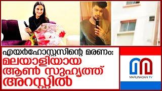 എയര്‍ഹോസ്റ്റസിന്റെ മരണം..ആണ്‍ സുഹൃത്ത് അറസ്റ്റില്‍  l air hostess  bengaluru