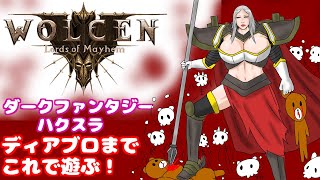 ダークファンタジーハクスラ！いや、バグスラ！？ディアブロ４発売までこれやるか！ Wolcen: Lords of Mayhem #7