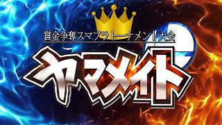 【スマブラSP】賞金争奪スマブラトーナメント大会『ヤマメイト』【2023/7/9】