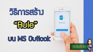 วิธีการสร้าง Rule on Microsoft outlook ง่ายๆ I By ITกับพี่มัท EP.12