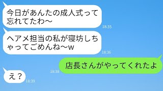 成人式の日に、ヘアメイクを担当する美容師の親友が寝坊して急にキャンセルした。「二日酔いだから行かないw」→その後、親友がある真実を知って真っ青になったwww