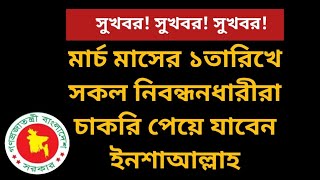 সকল নিবন্ধনধারীদের জন্য সুখবর! || Ntrca update news সর্বশেষ কি