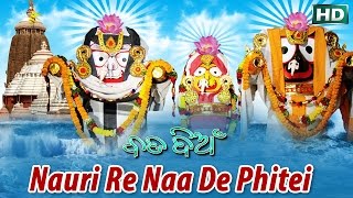 NAURI RE NAA DE PHITEI ନାଉରିରେ ନା ଦେ ଫିଟେଇ || Album- Bada Dian || Sarthak Music | Sidharth Bhakti