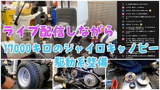 １万キロ台のジャイロキャノピー4ストの駆動系を整備！ライブ配信と並行してます！株式会社WINGオオタニ