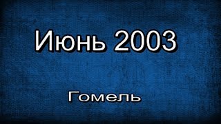 Гомель, июнь 2003 года, часть 1