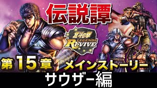 北斗の拳レジェンズリバイブ　伝説譚メインストーリー　サウザー編