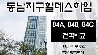 청주 동남지구 힐데스하임 84A 84B 84C 둘러보기